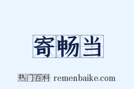 寄畅当是什么意思的图片